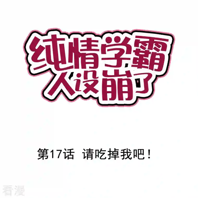 纯情学霸人设崩了第17话 请吃掉我吧！