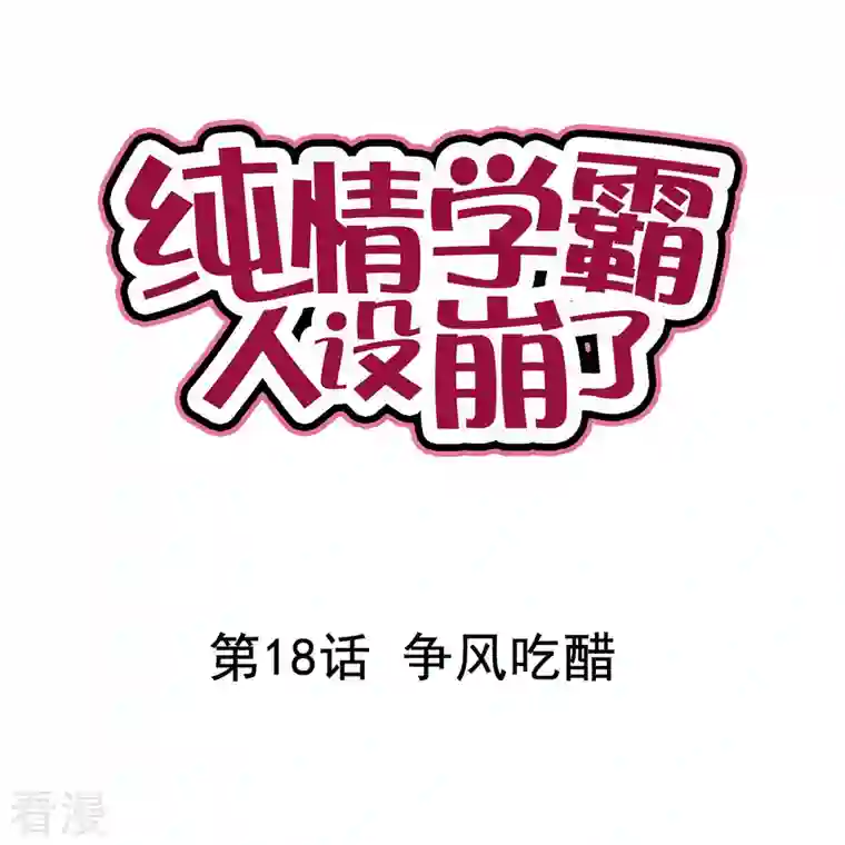 纯情学霸人设崩了第18话 争风吃醋