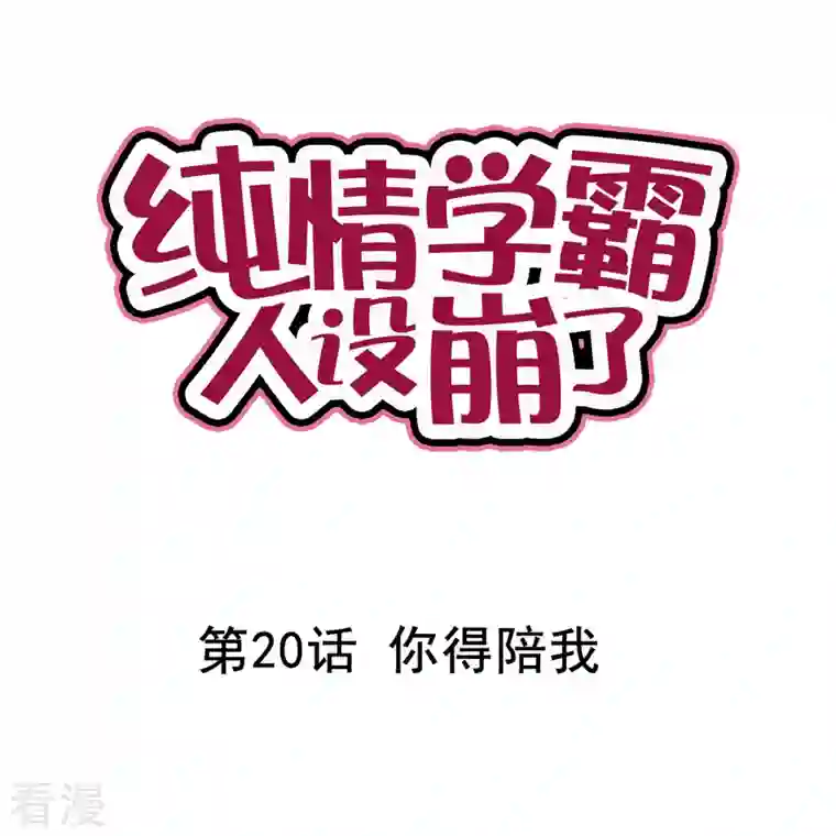 纯情学霸人设崩了第20话 你得陪我