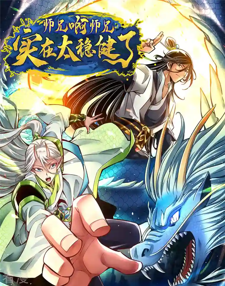 师兄啊师兄实在是太稳健了第82话 西方教