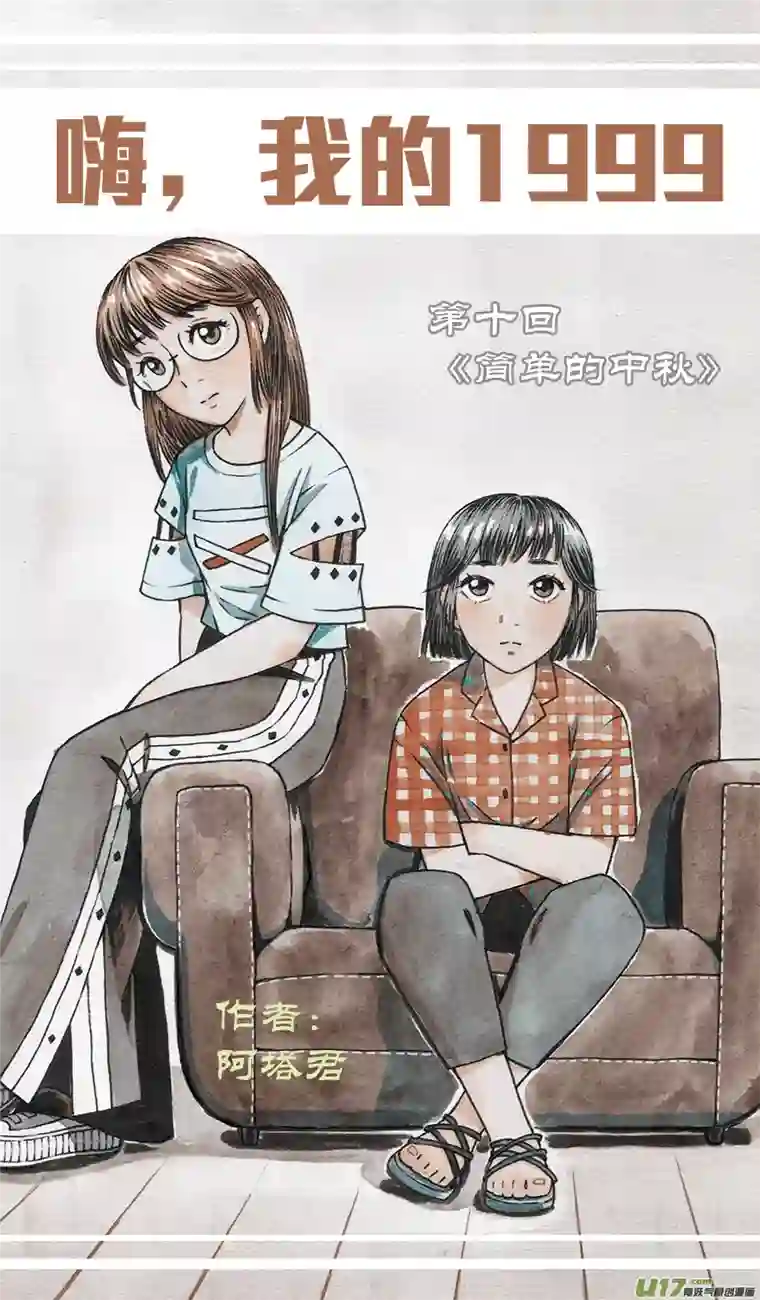 嗨，我的1999第十回 简单的中秋