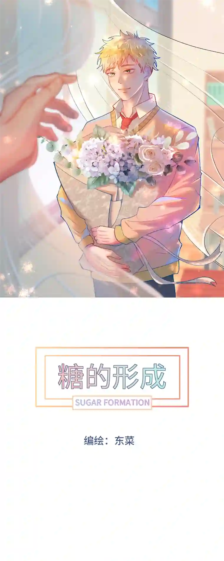 糖的形成第一话 心目中的他