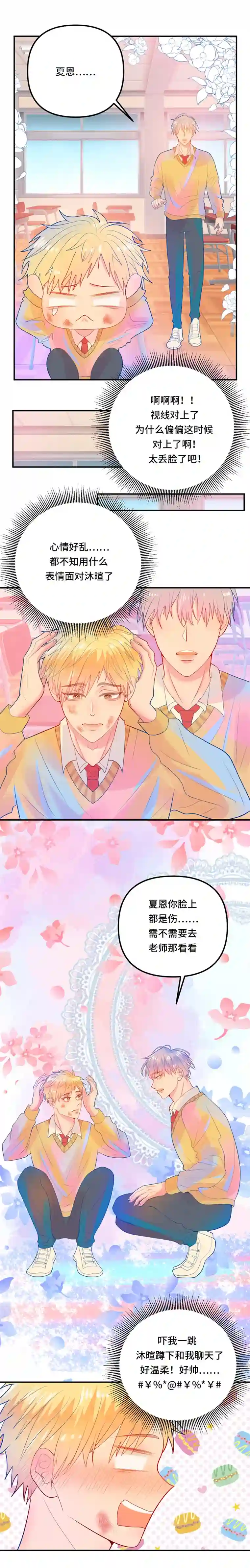 糖的形成第三话 没事吧