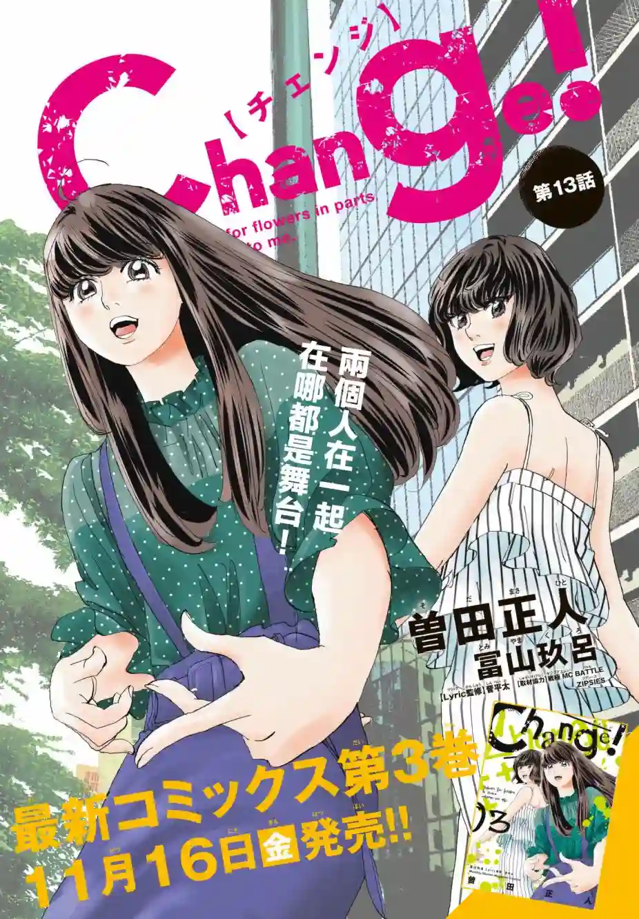 Change！第13话