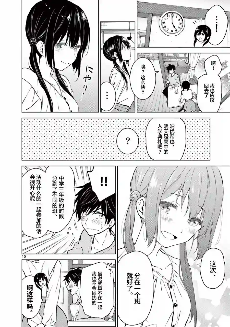 想让“我爱你”游戏快点结束第01话