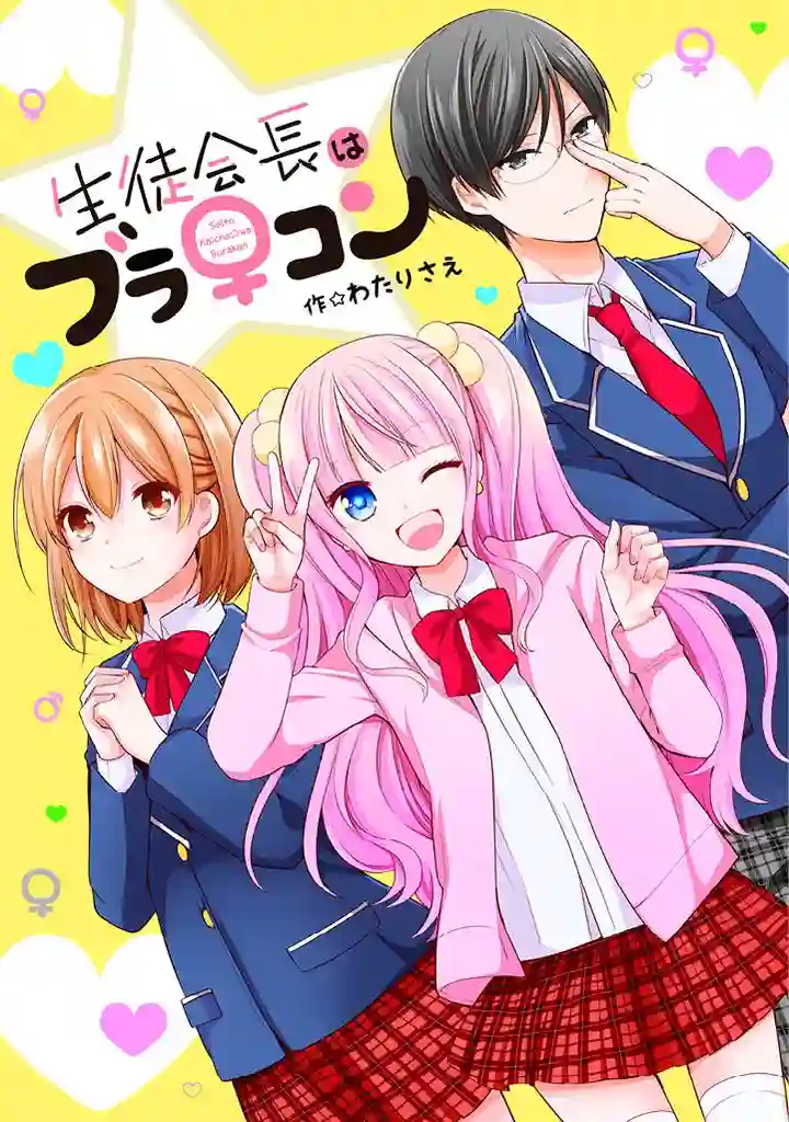 学生会长是弟控第01话