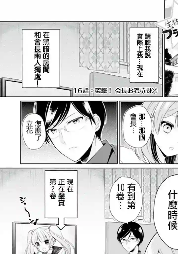 学生会长是弟控第16话