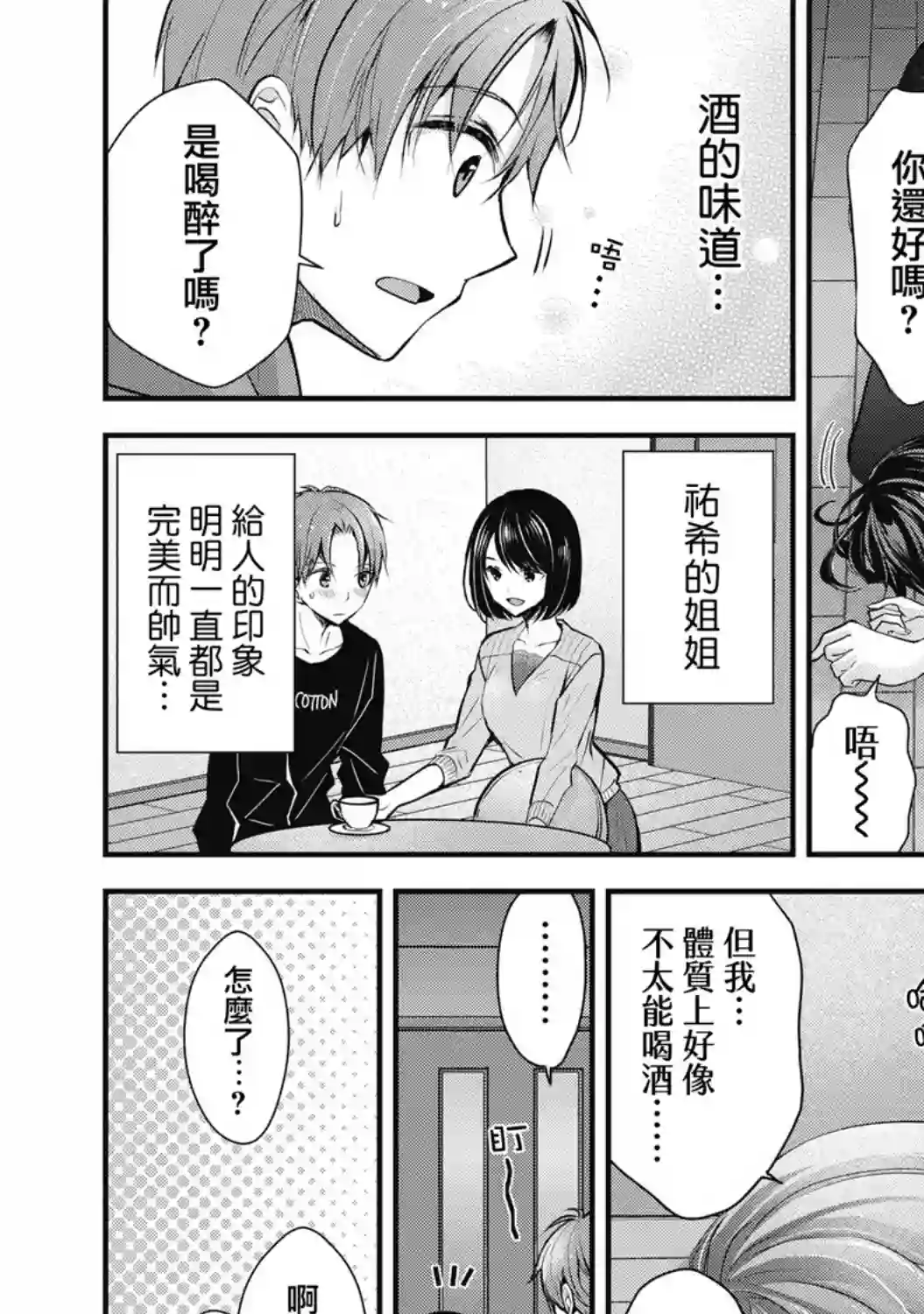 我的妻子太完美了可以稍微捉弄一下吗第01话