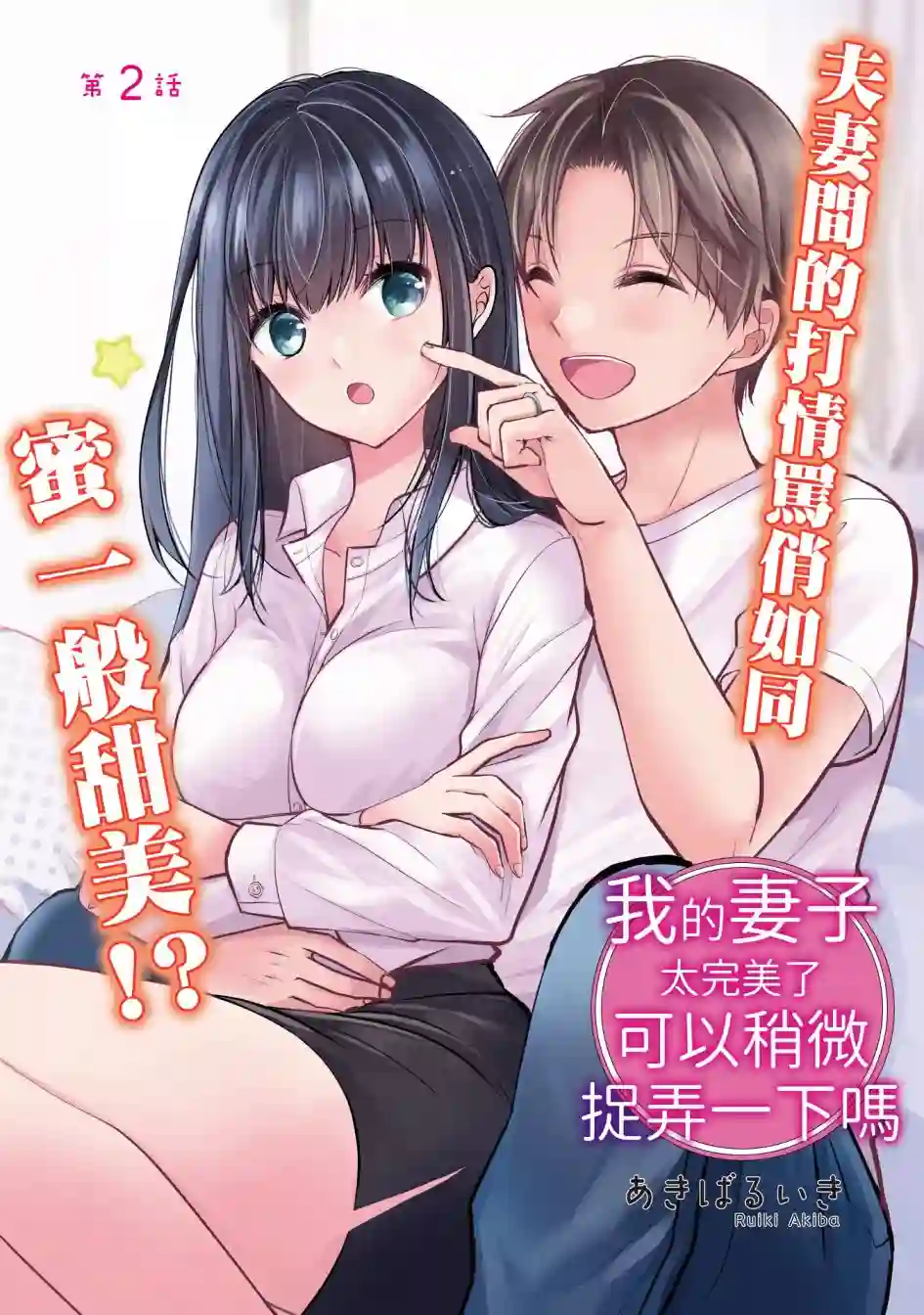 我的妻子太完美了可以稍微捉弄一下吗第02话