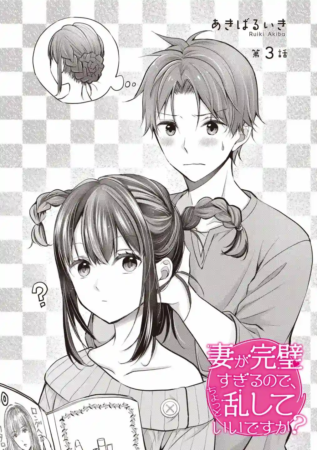 我的妻子太完美了可以稍微捉弄一下吗第03话