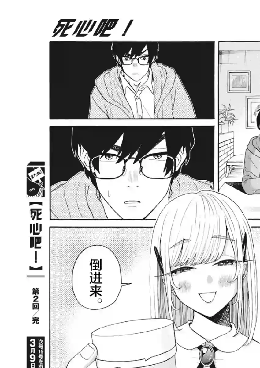 死心吧！第02话