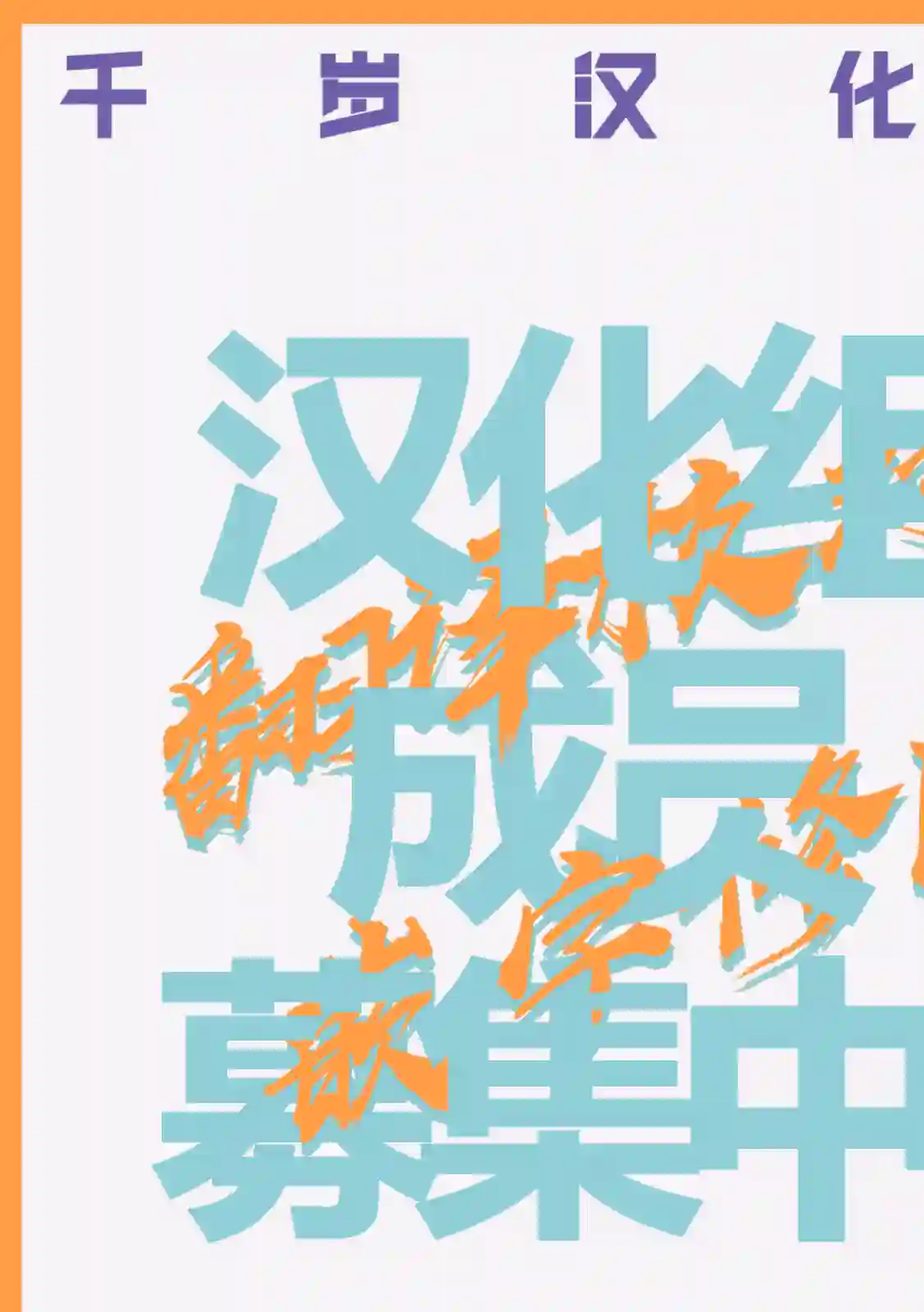 死心吧！第07话