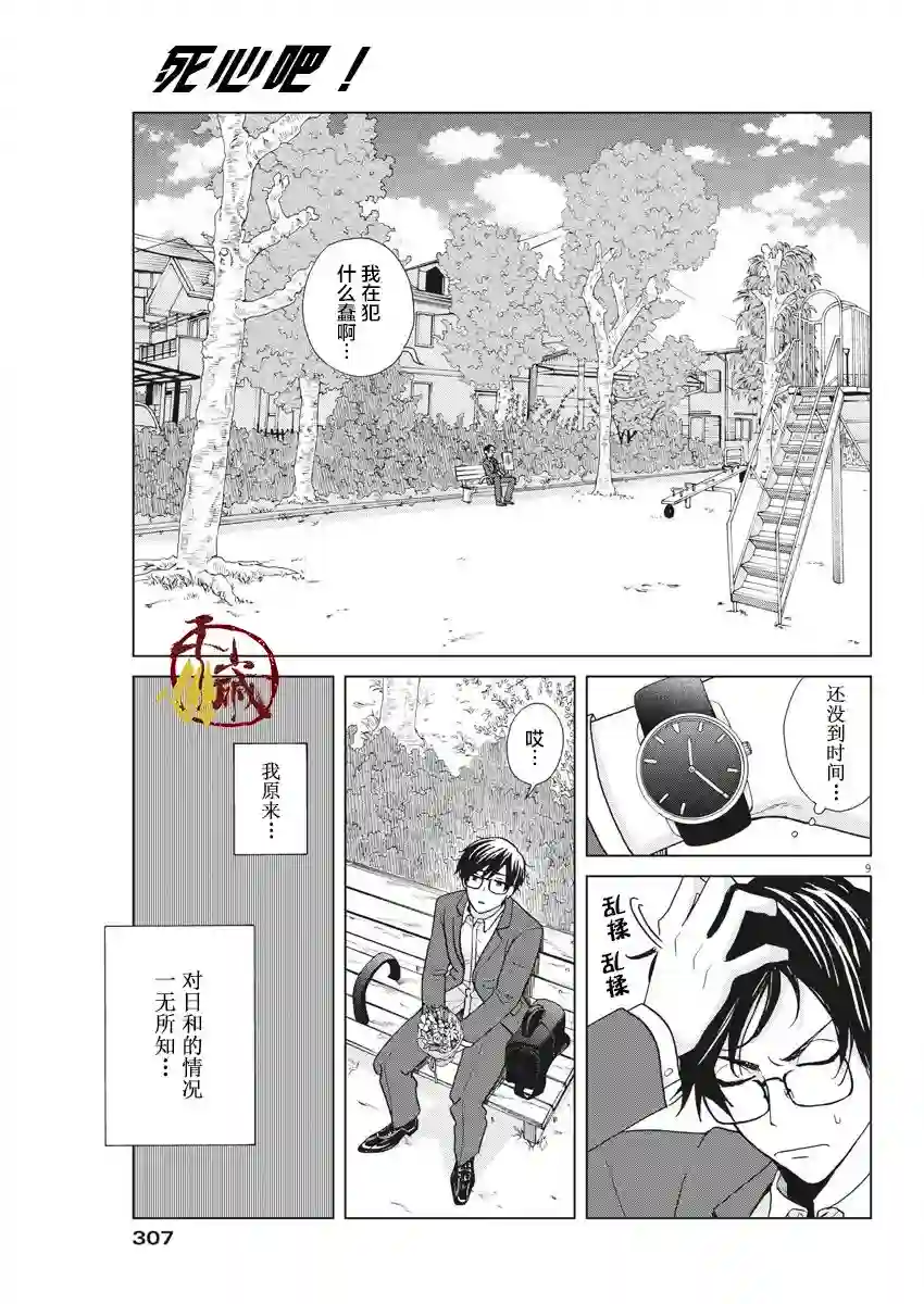 死心吧！第10话