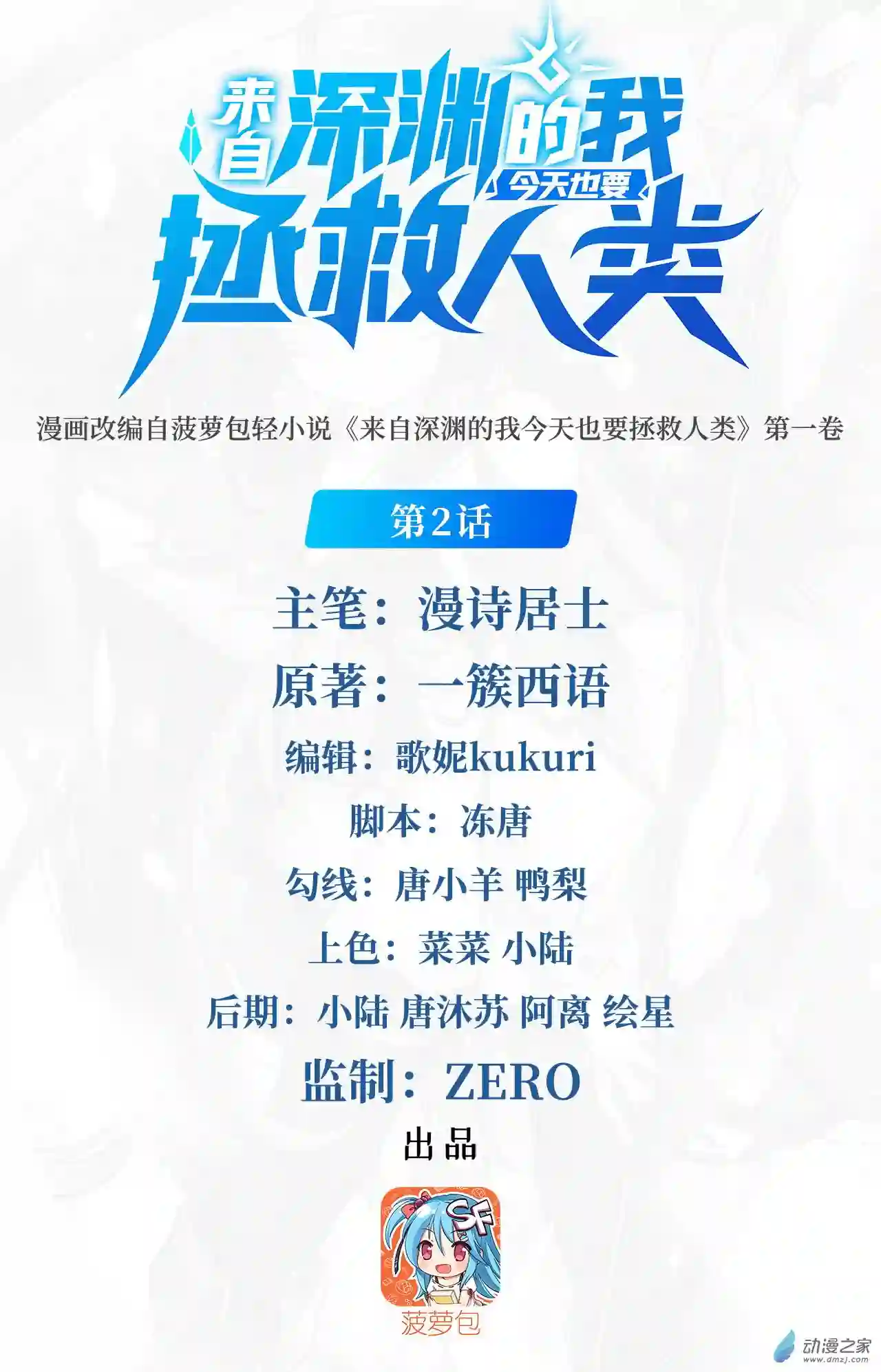 来自深渊的我今天也要拯救人类第02话 来自深渊的少女