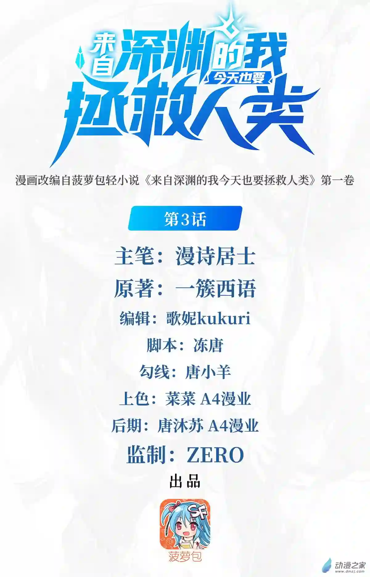 来自深渊的我今天也要拯救人类第03话 逃之夭夭