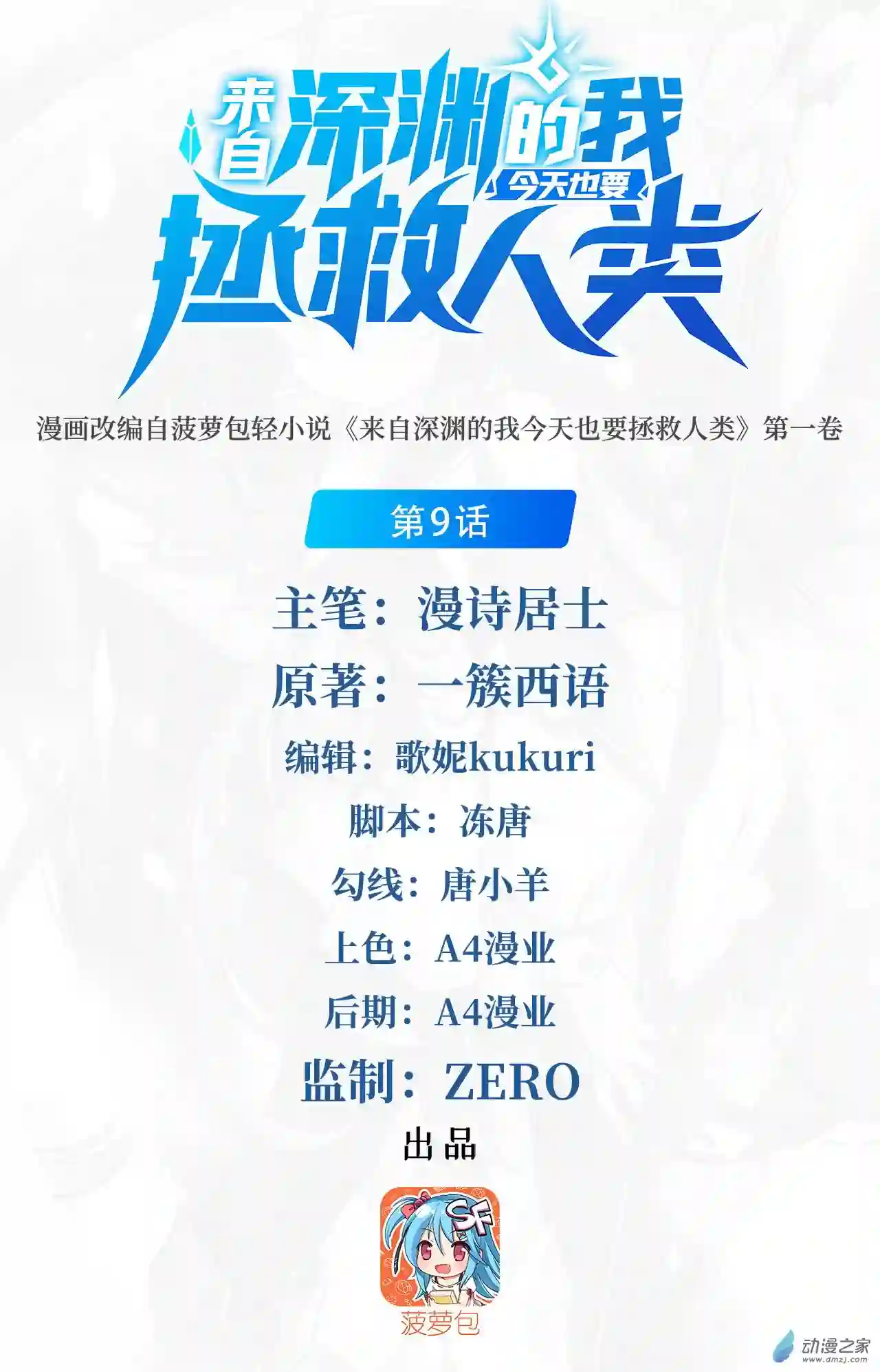 来自深渊的我今天也要拯救人类第09话 我的梦想