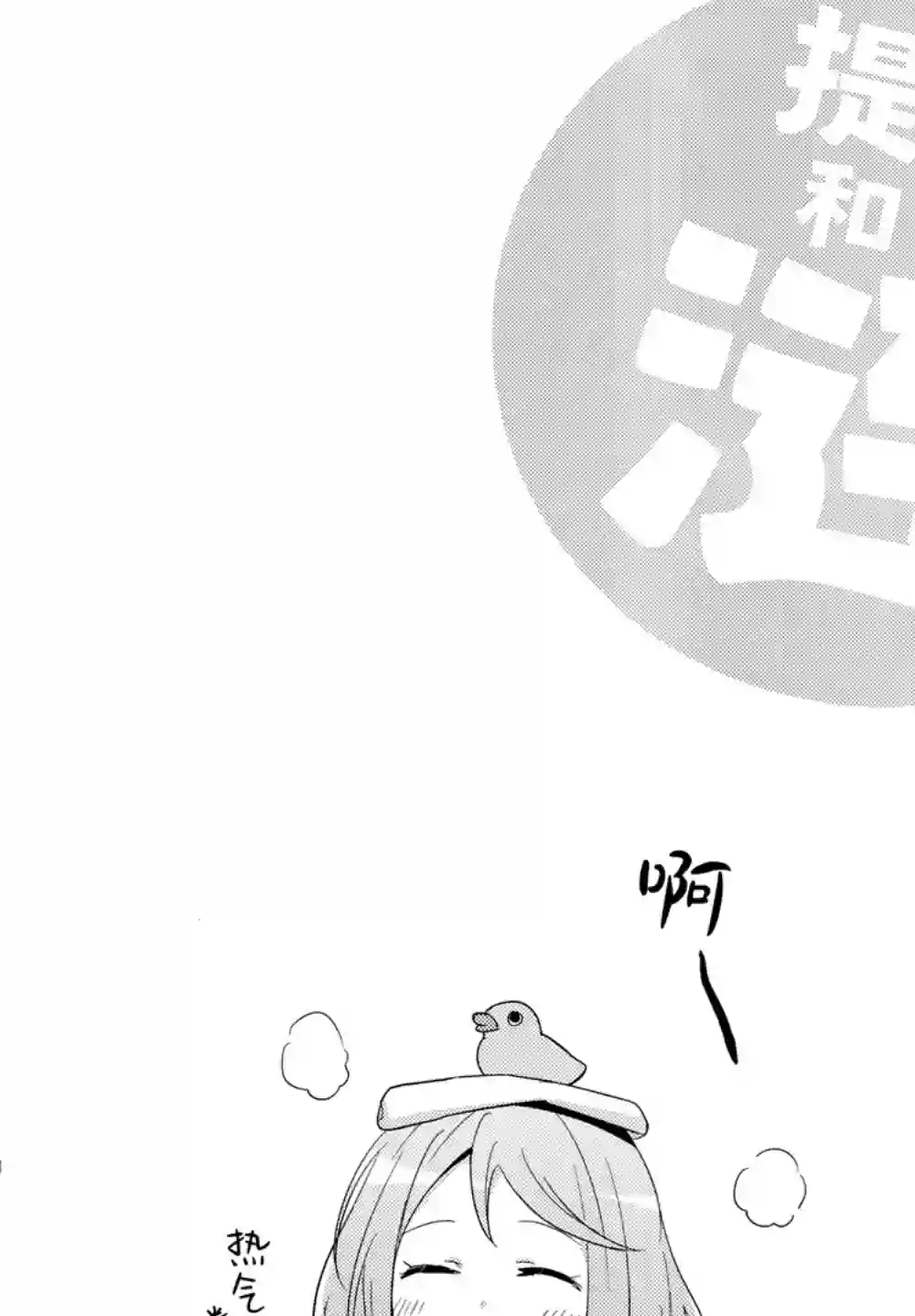 提督和涟第03话