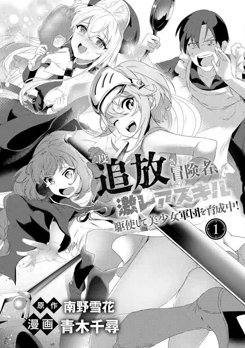 被两次放逐的冒险者、使用超稀有技能培育美少女军团!第01话