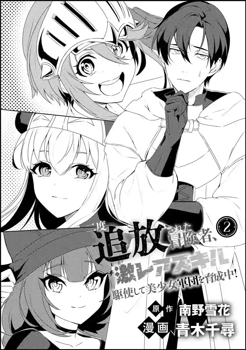 被两次放逐的冒险者、使用超稀有技能培育美少女军团!第02话