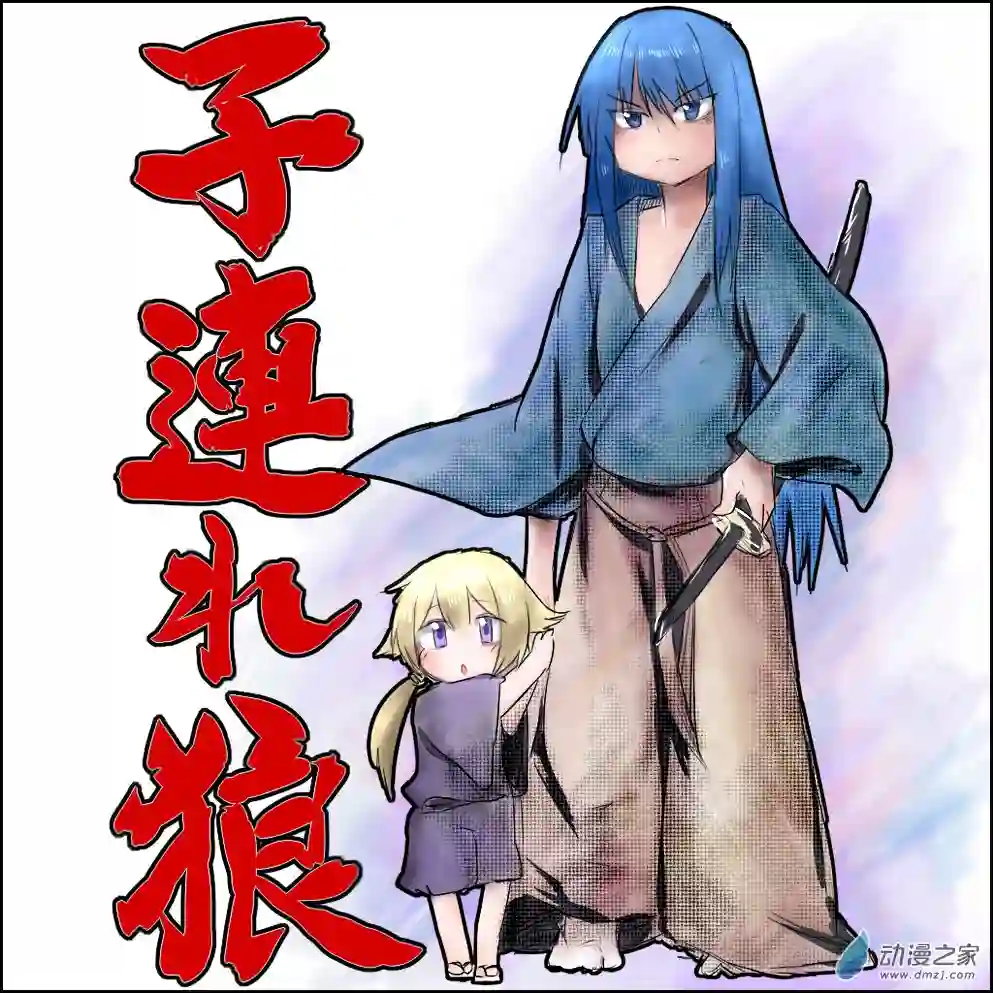 魔法少女小圆BAKI10 带子狼八千代