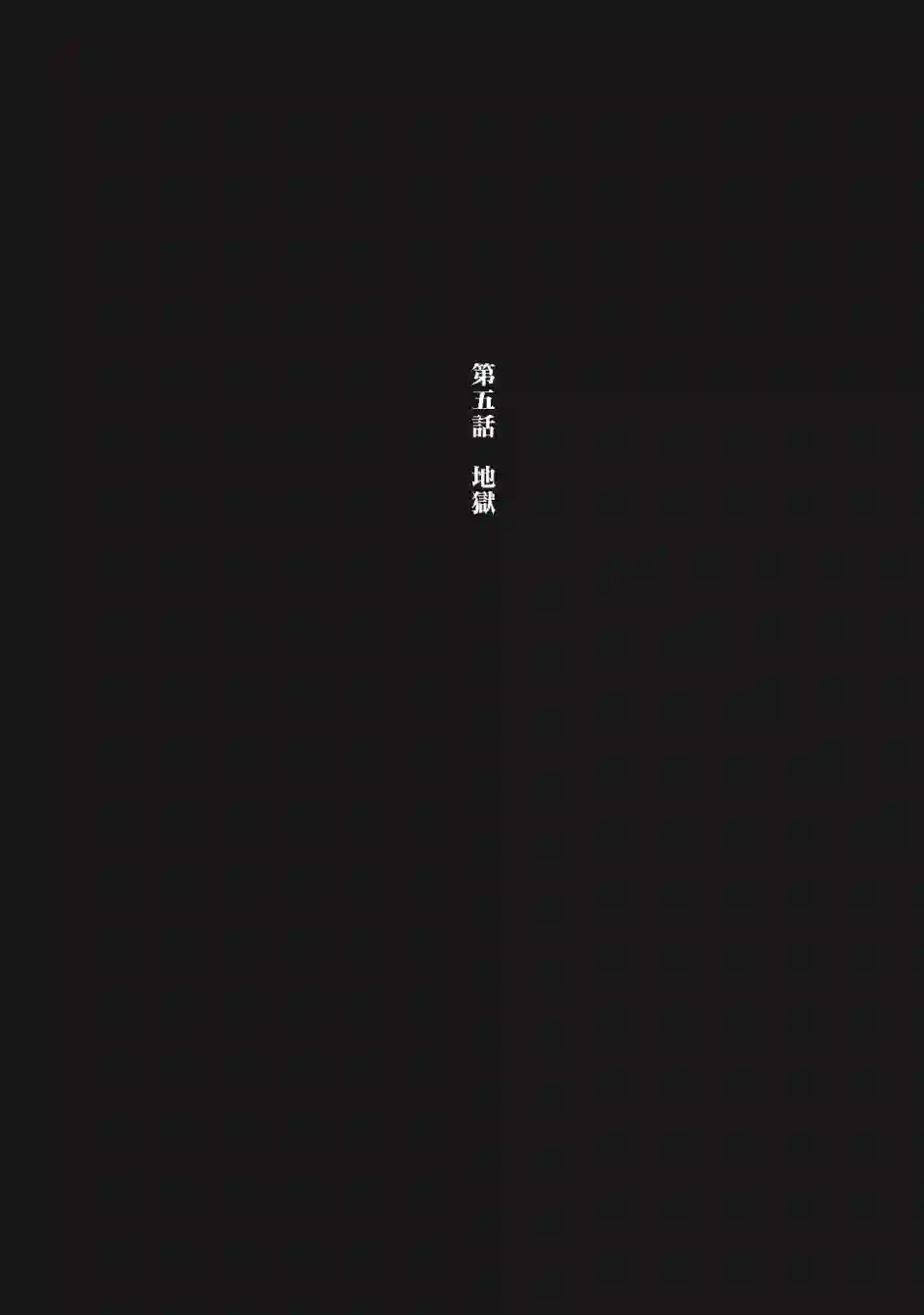 阿尔巴少年与地狱女王第05话