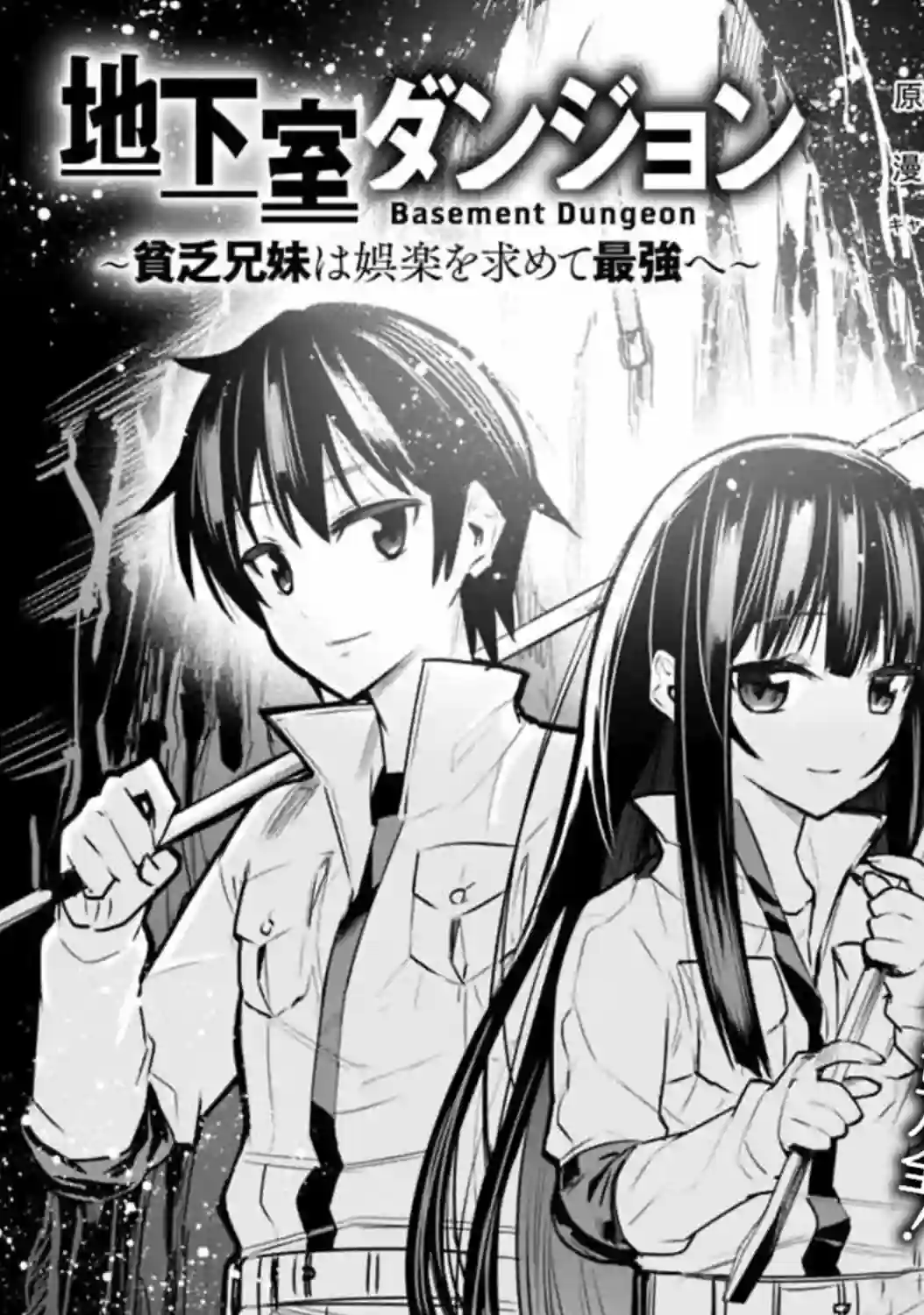 地下室迷宫~贫穷兄妹寻求娱乐成为最强~第05话