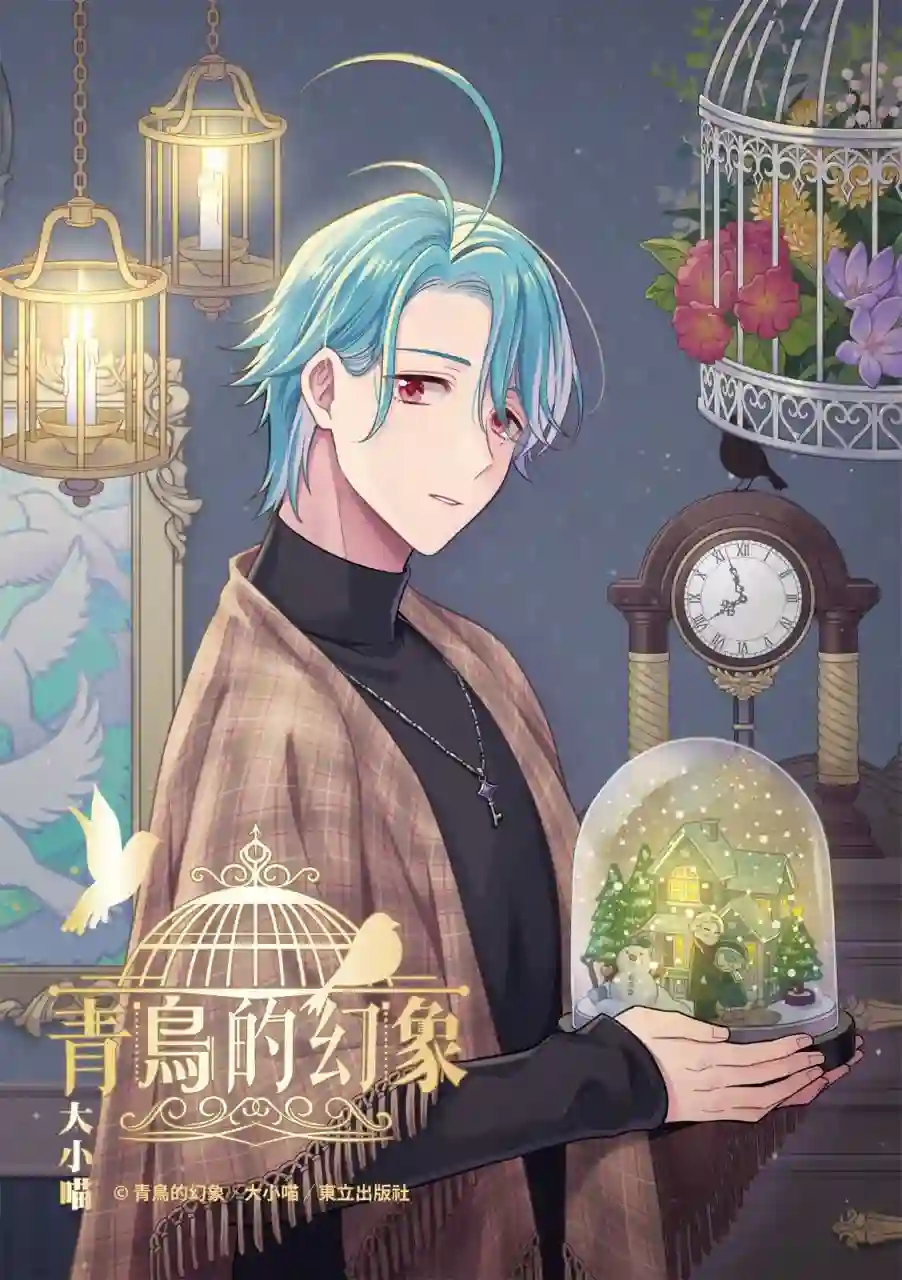青鸟的幻想第03话