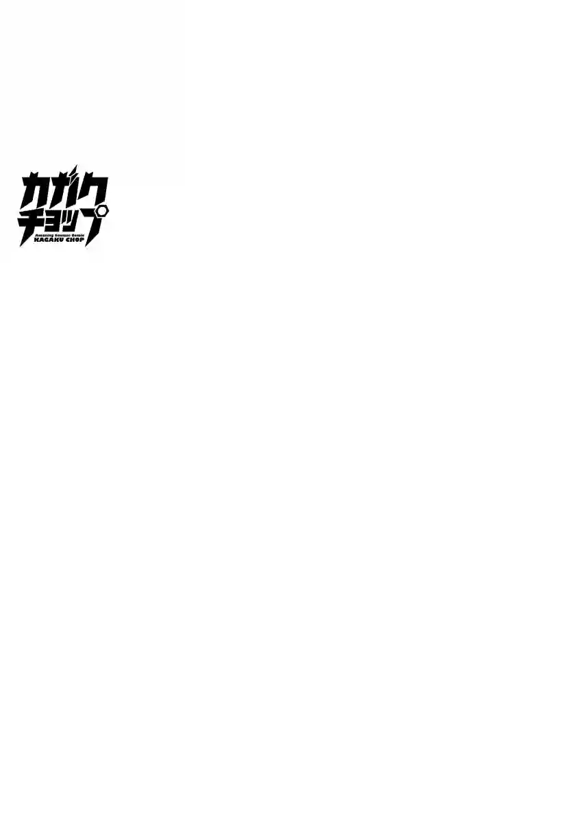 科学手刀第11话