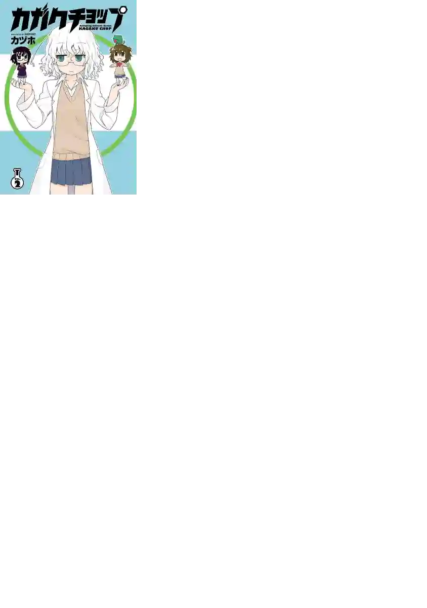 科学手刀第13话