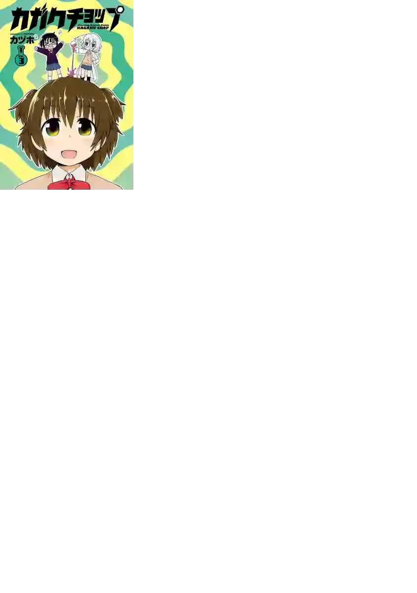 科学手刀第26话