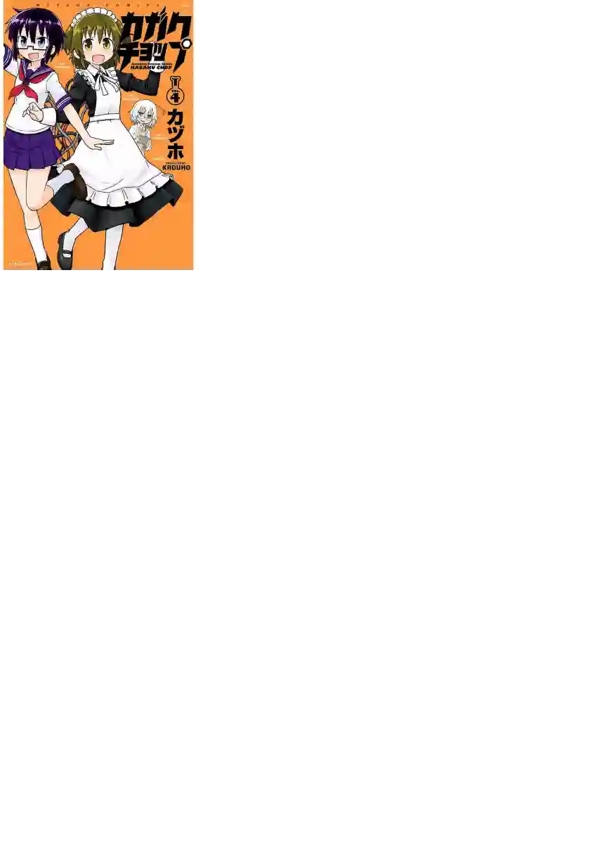 科学手刀第40话