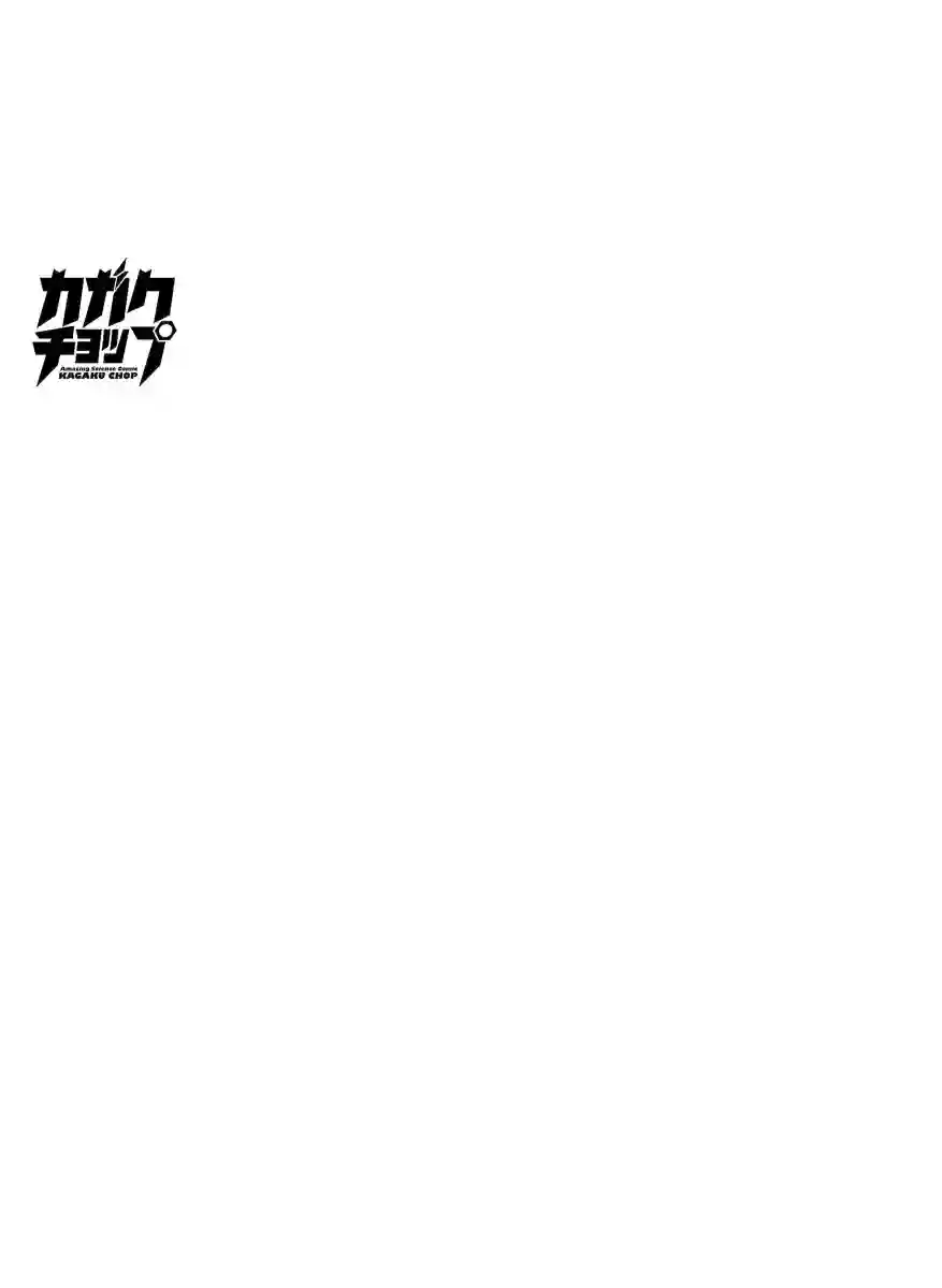 科学手刀第42话