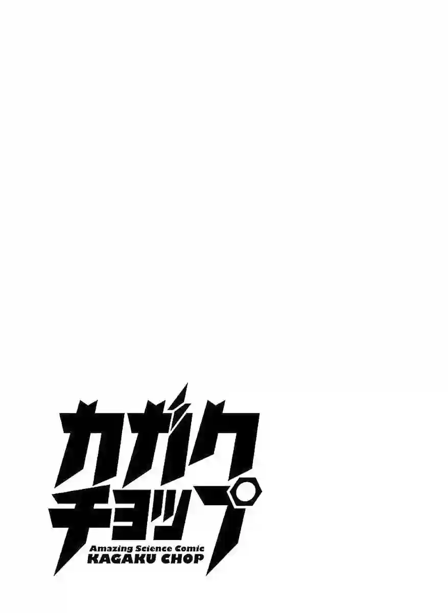 科学手刀第47话