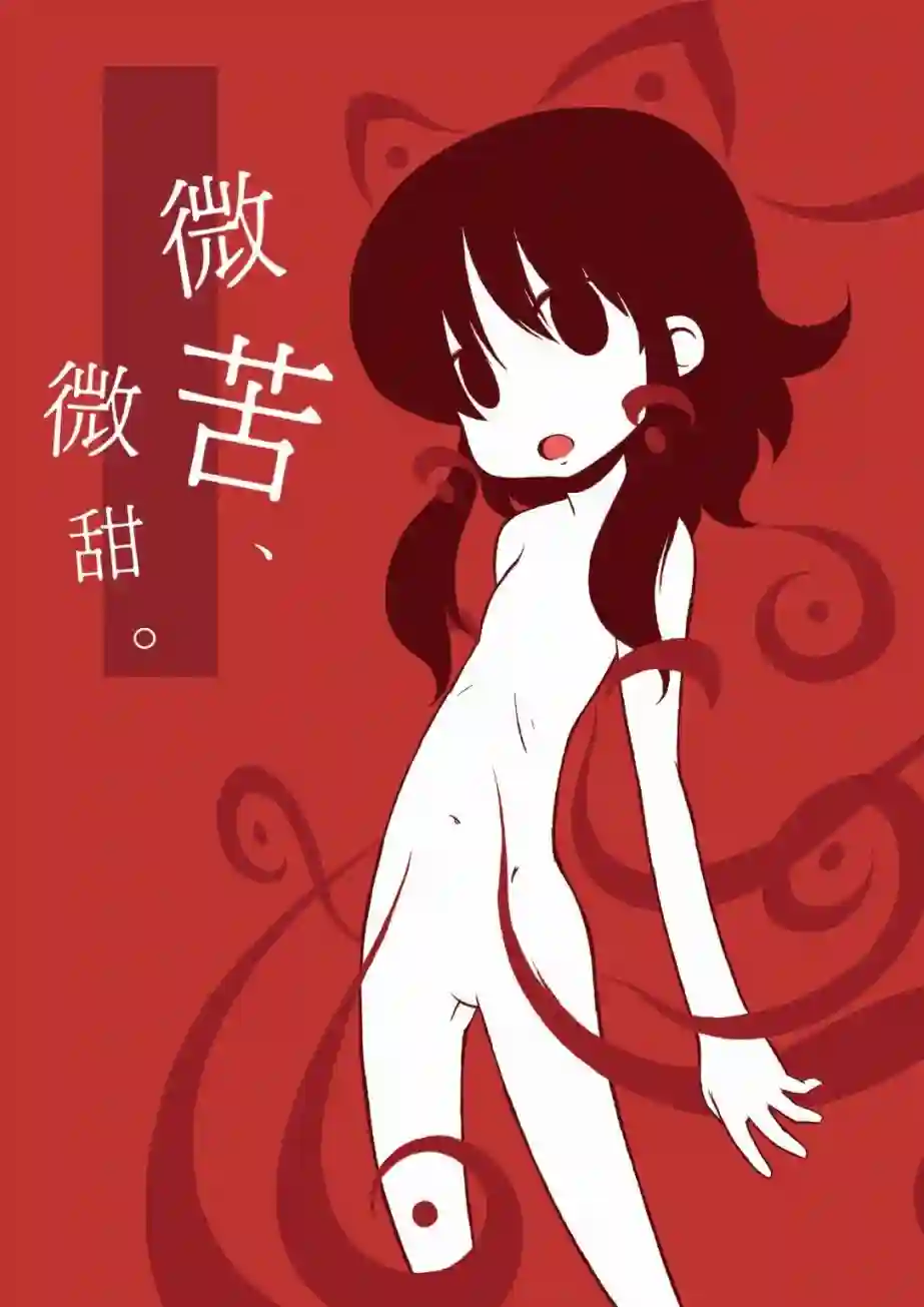 微苦，微甜。短篇