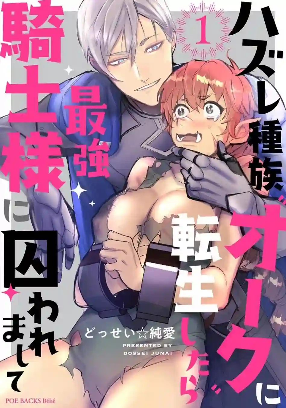 转生成兽人后被最强骑士囚禁了第01话