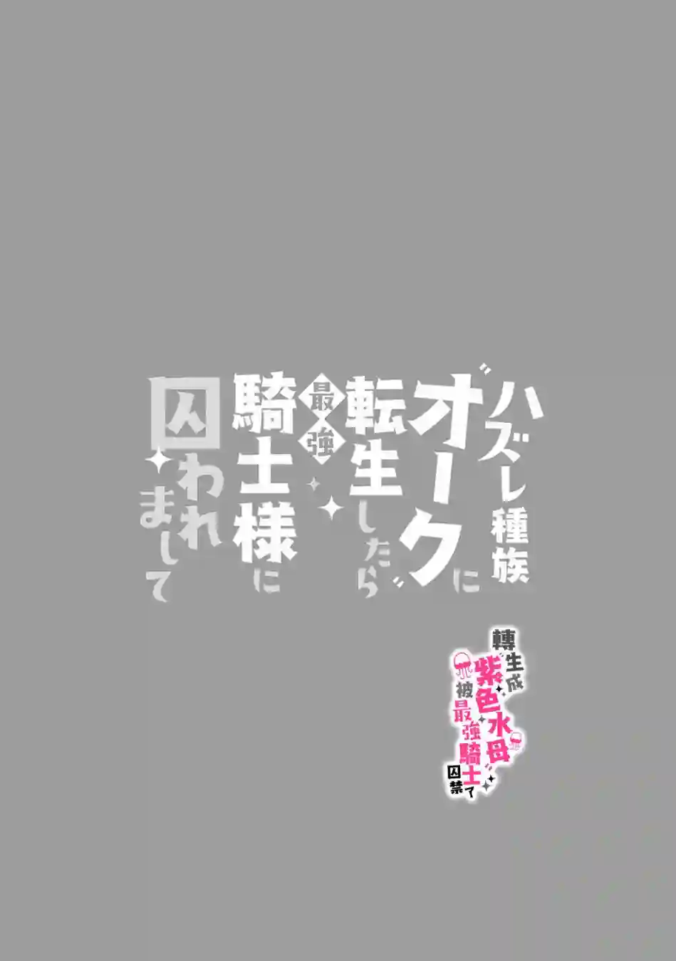 转生成兽人后被最强骑士囚禁了第01话