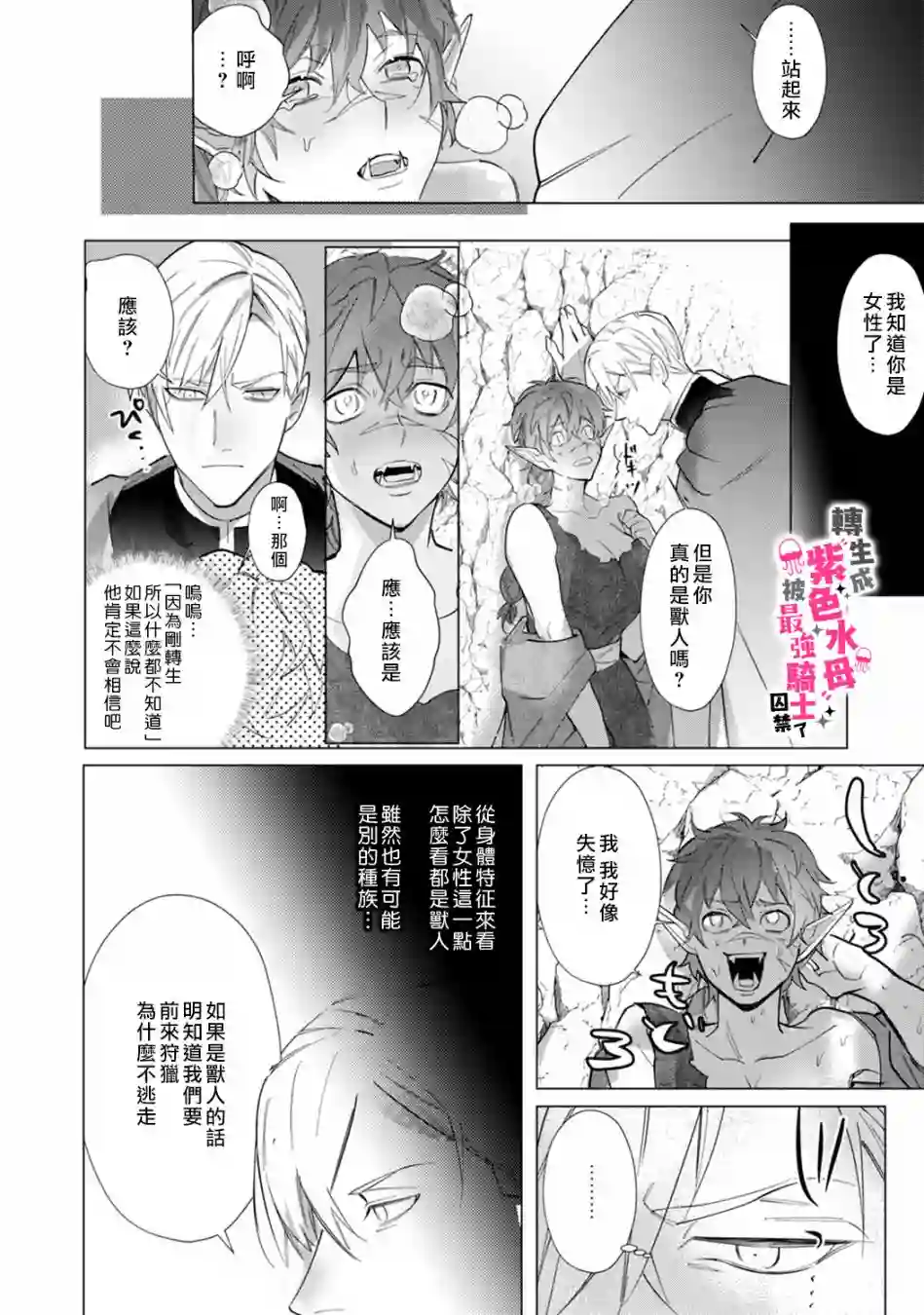 转生成兽人后被最强骑士囚禁了第01话