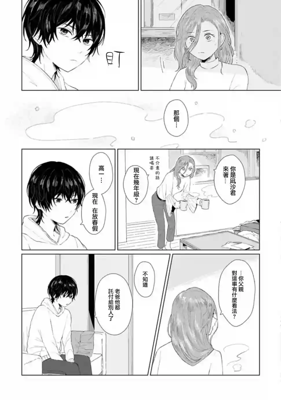 我养了个少年第01话