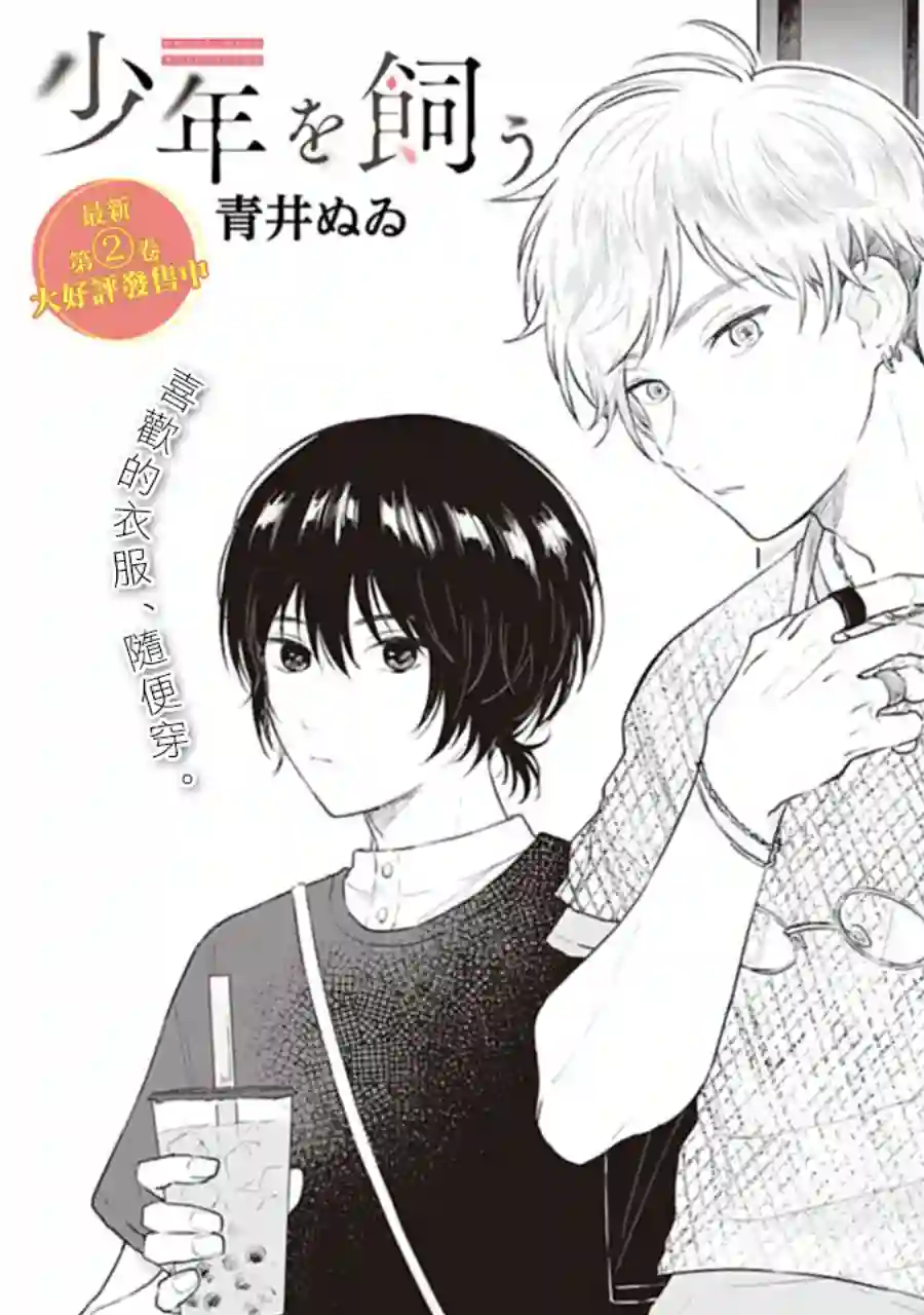 我养了个少年第12话