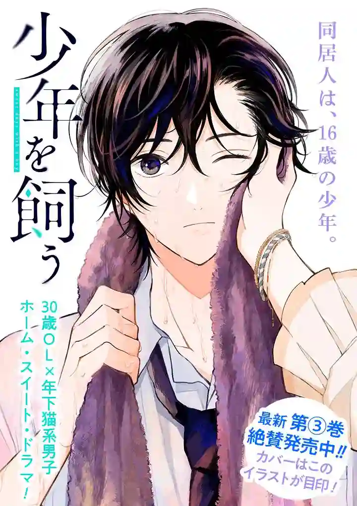 我养了个少年第17.1话