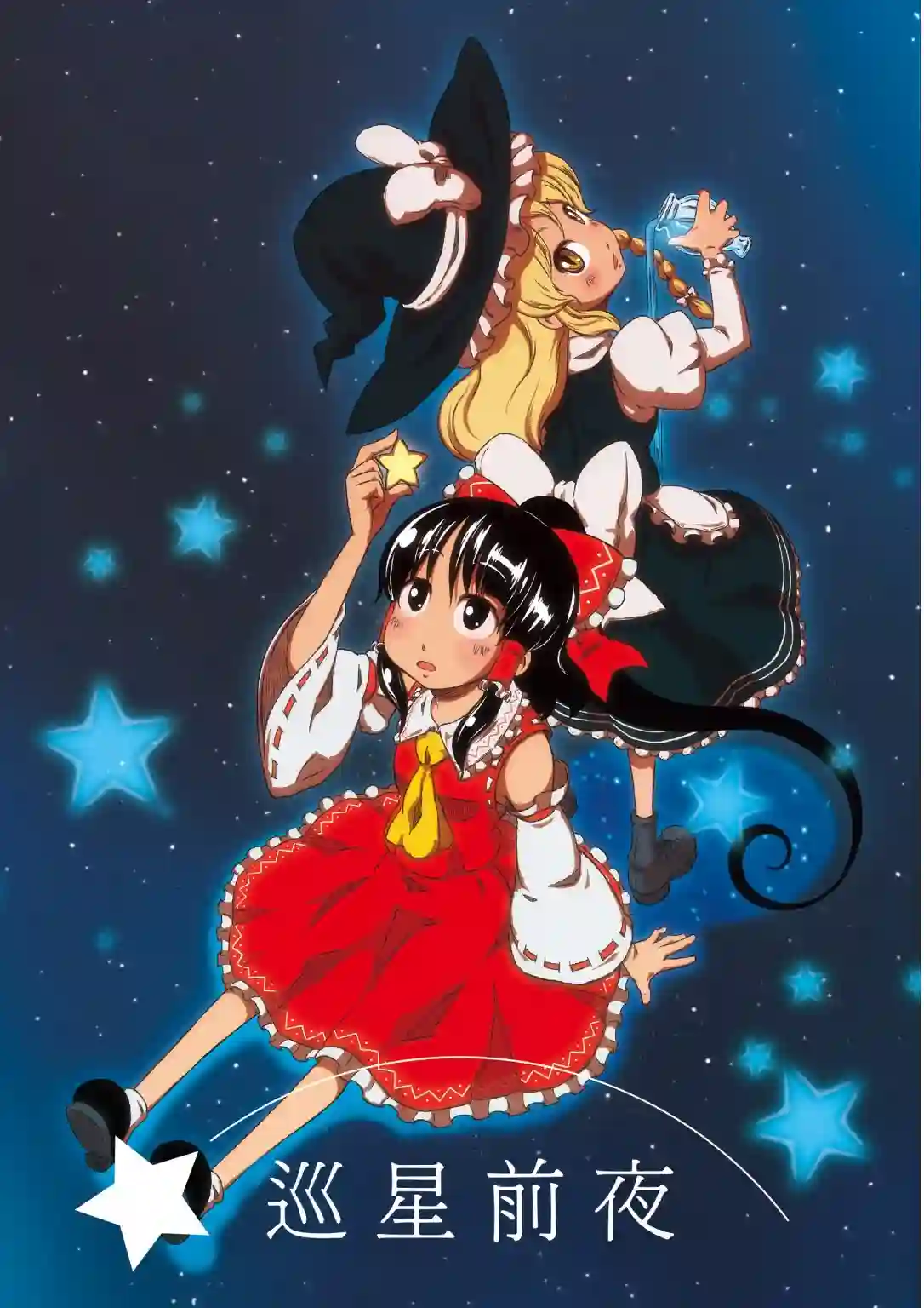 巡星前夜短篇