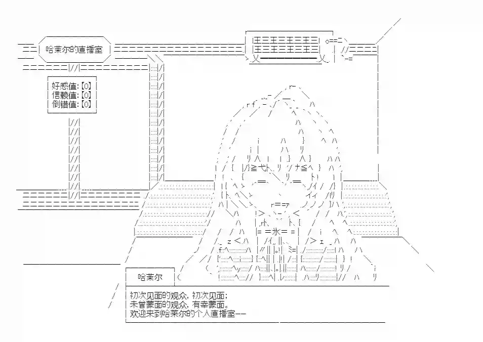 少女哈茉尔的直播室第一幕·直播开篇