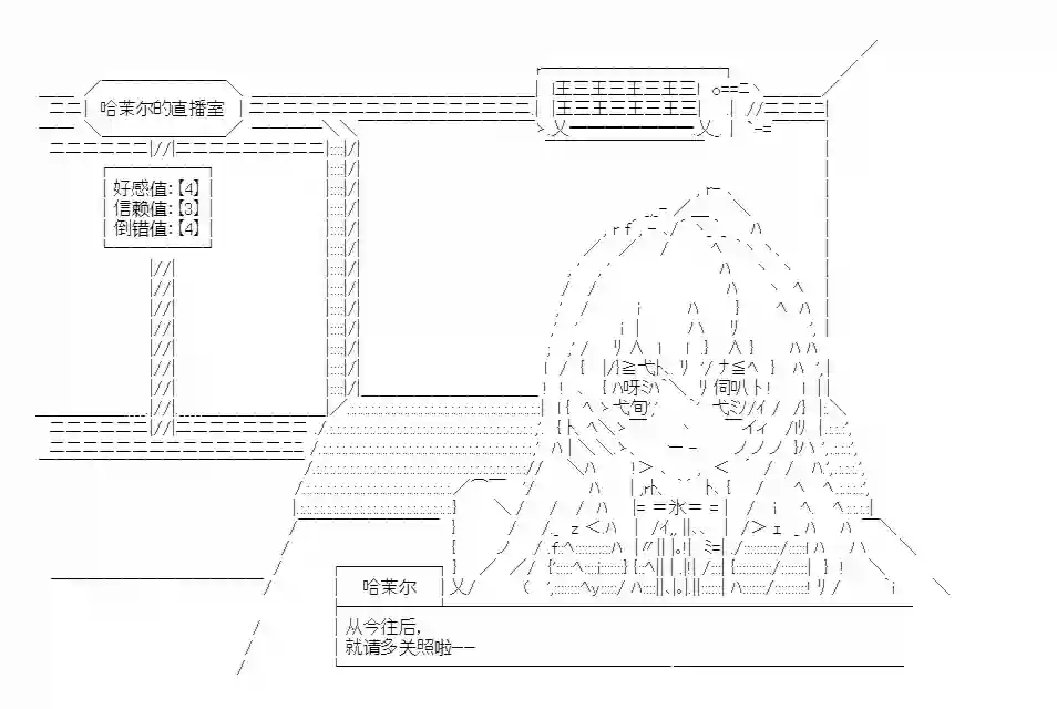 少女哈茉尔的直播室第一幕·直播开篇