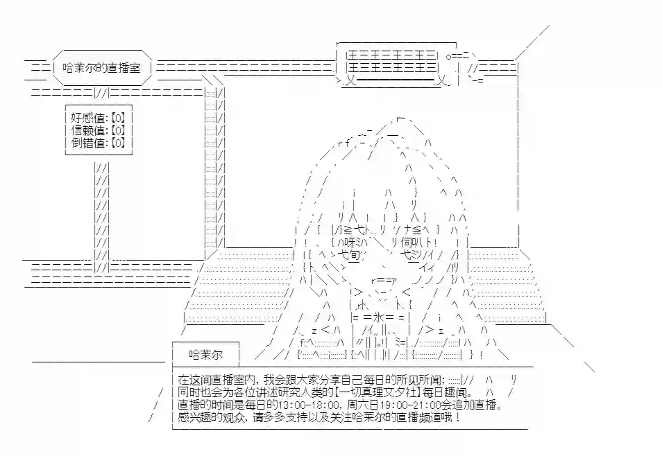 少女哈茉尔的直播室第一幕·直播开篇
