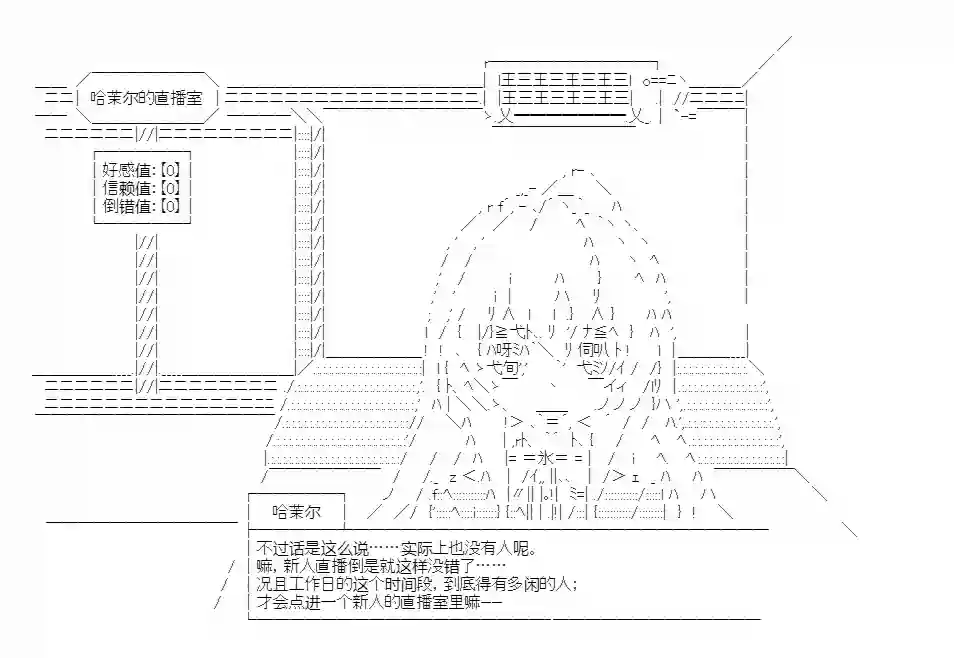 少女哈茉尔的直播室第一幕·直播开篇