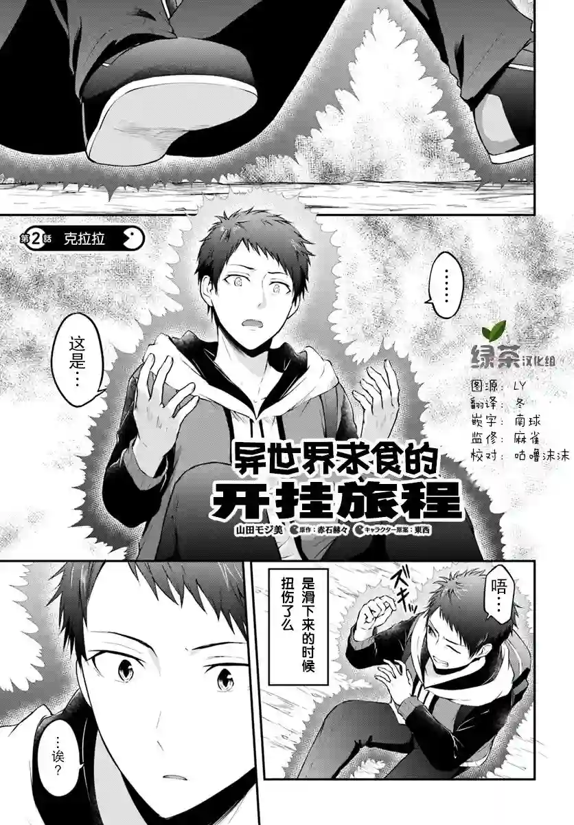 异世界求食的开挂旅程第02话