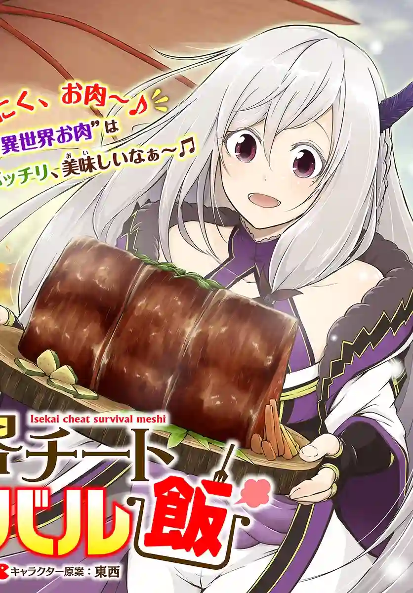 异世界求食的开挂旅程第11话