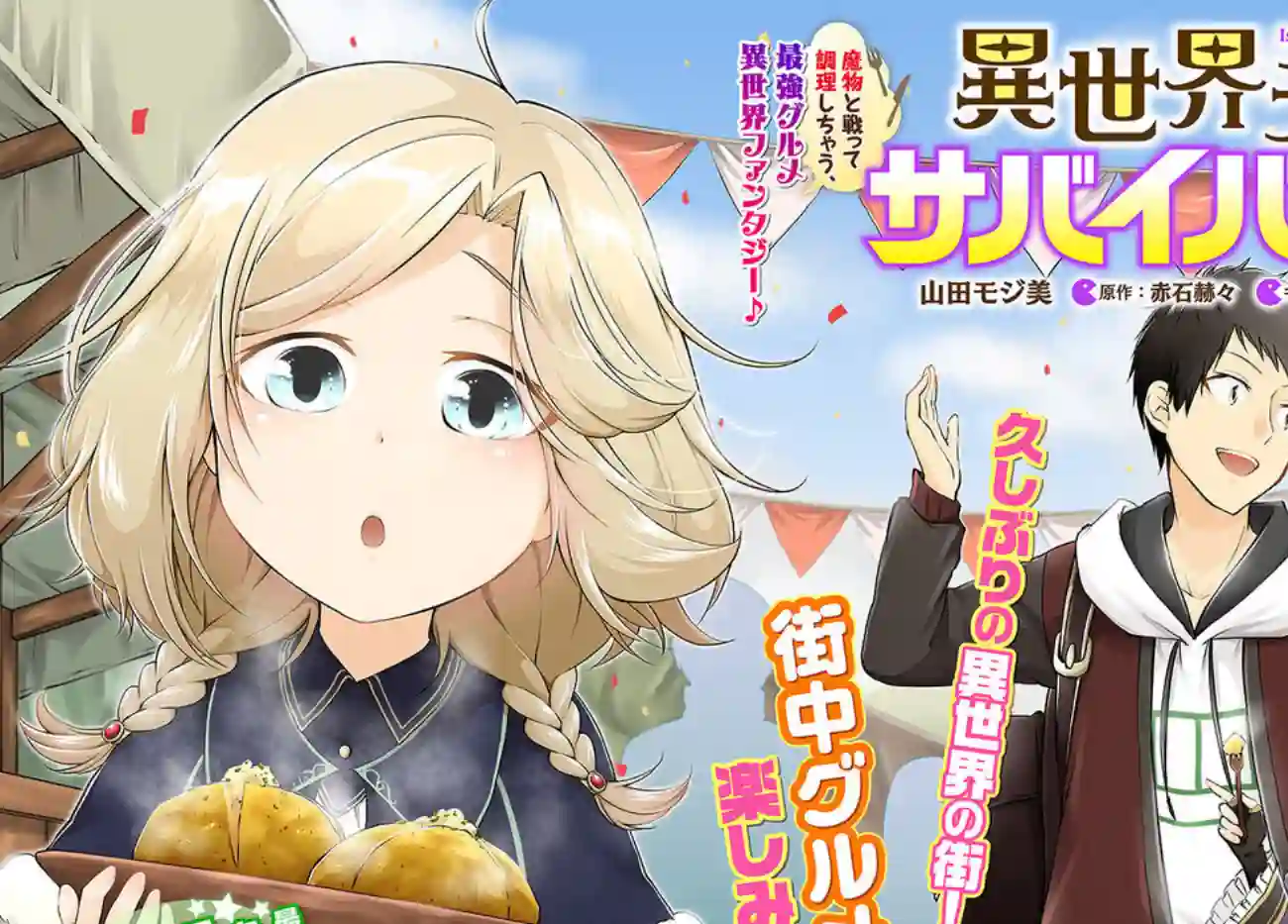 异世界求食的开挂旅程第31话