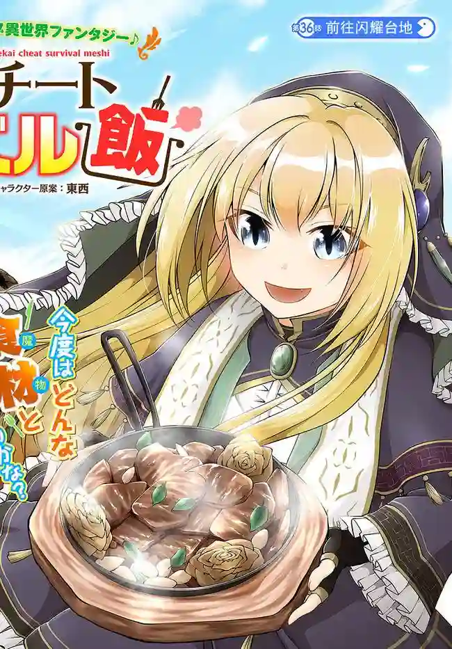 异世界求食的开挂旅程第36话