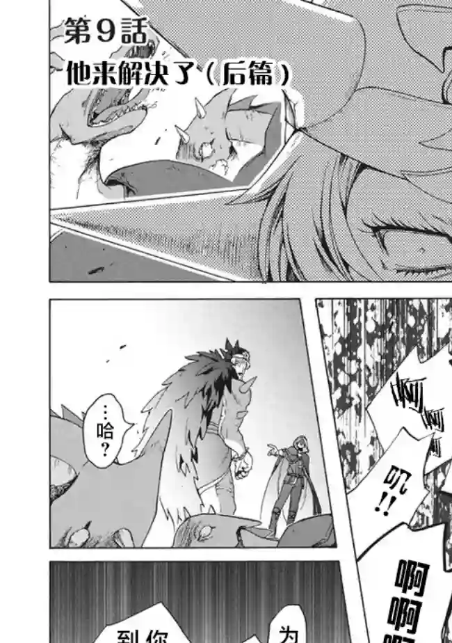 被解雇的我成了勇者和圣女的师傅第9.2话